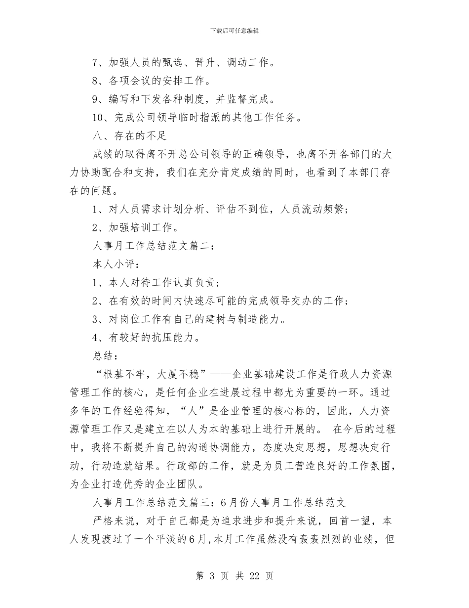 人事工作总结4篇与人事工作总结开头范文汇编_第3页