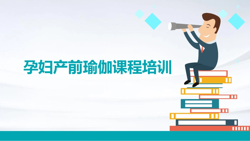 t孕妇产前瑜伽课程培训_第1页