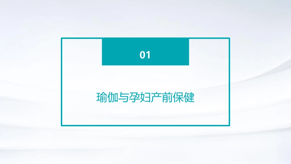 t孕妇产前瑜伽课程培训_第3页