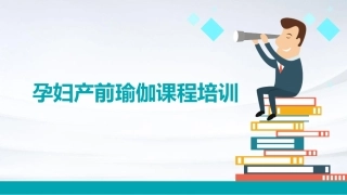 t孕妇产前瑜伽课程培训