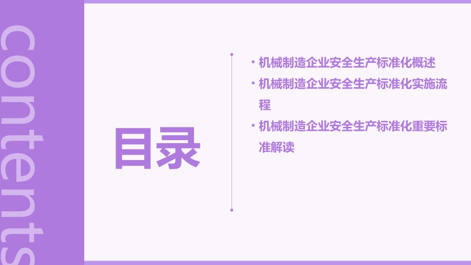 机械制造企业安全生产标准化培训课件_第2页