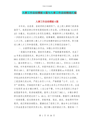 人事工作总结模板4篇与人事工作总结精选汇编