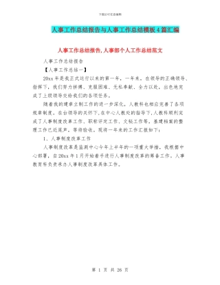 人事工作总结报告与人事工作总结模板4篇汇编