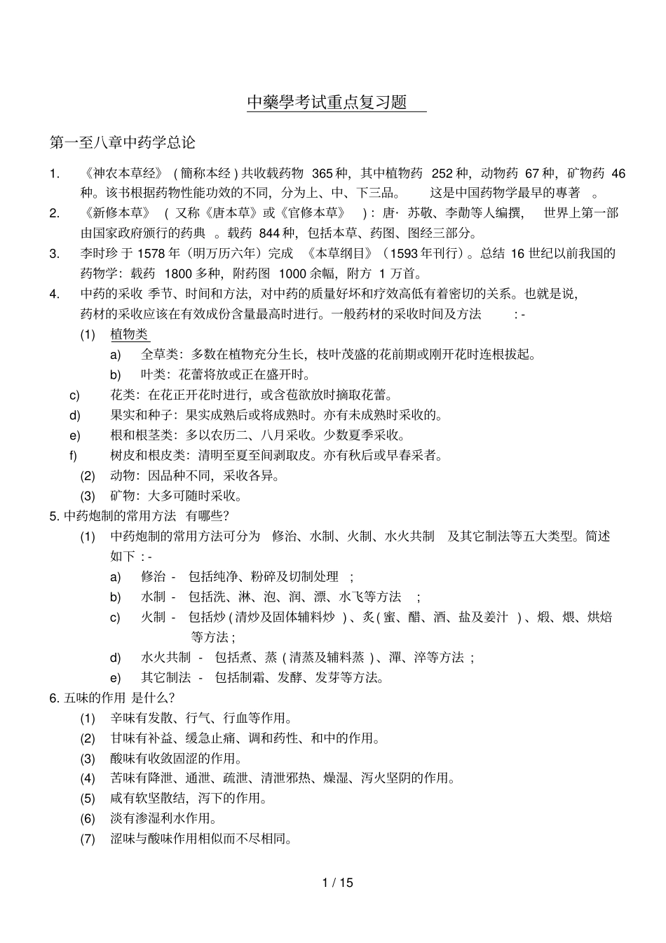 中药学考试重点复习题_第1页