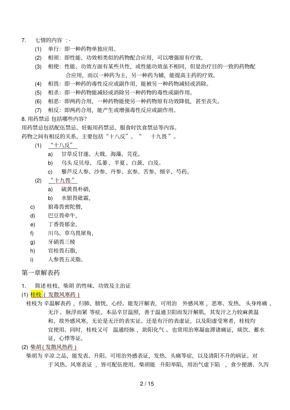 中药学考试重点复习题_第2页