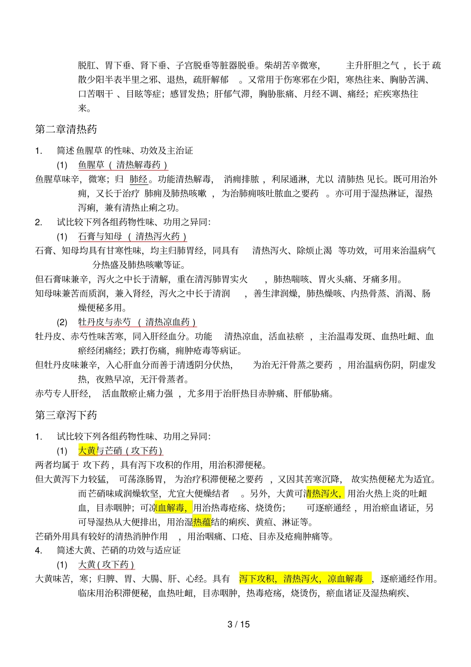 中药学考试重点复习题_第3页