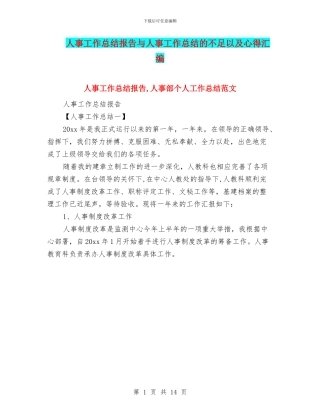 人事工作总结报告与人事工作总结的不足以及心得汇编