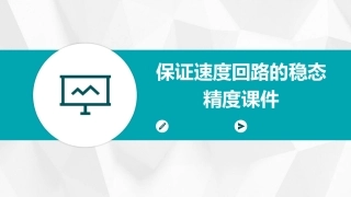 保证速度回路的稳态精度课件