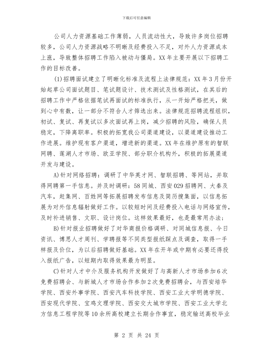 人事工作总结的不足以及心得与人事工作总结精选汇编_第2页