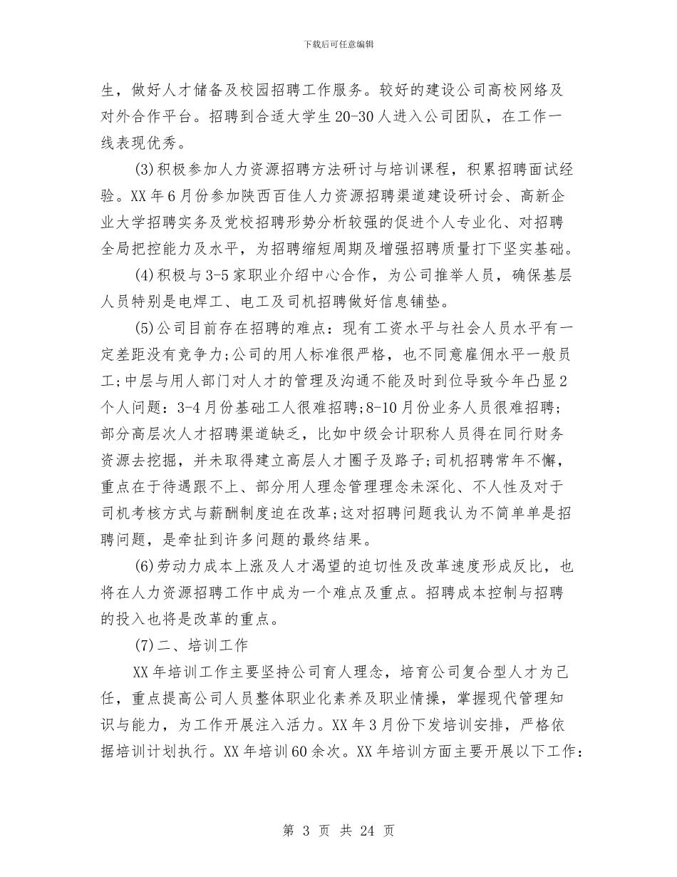 人事工作总结的不足以及心得与人事工作总结精选汇编_第3页