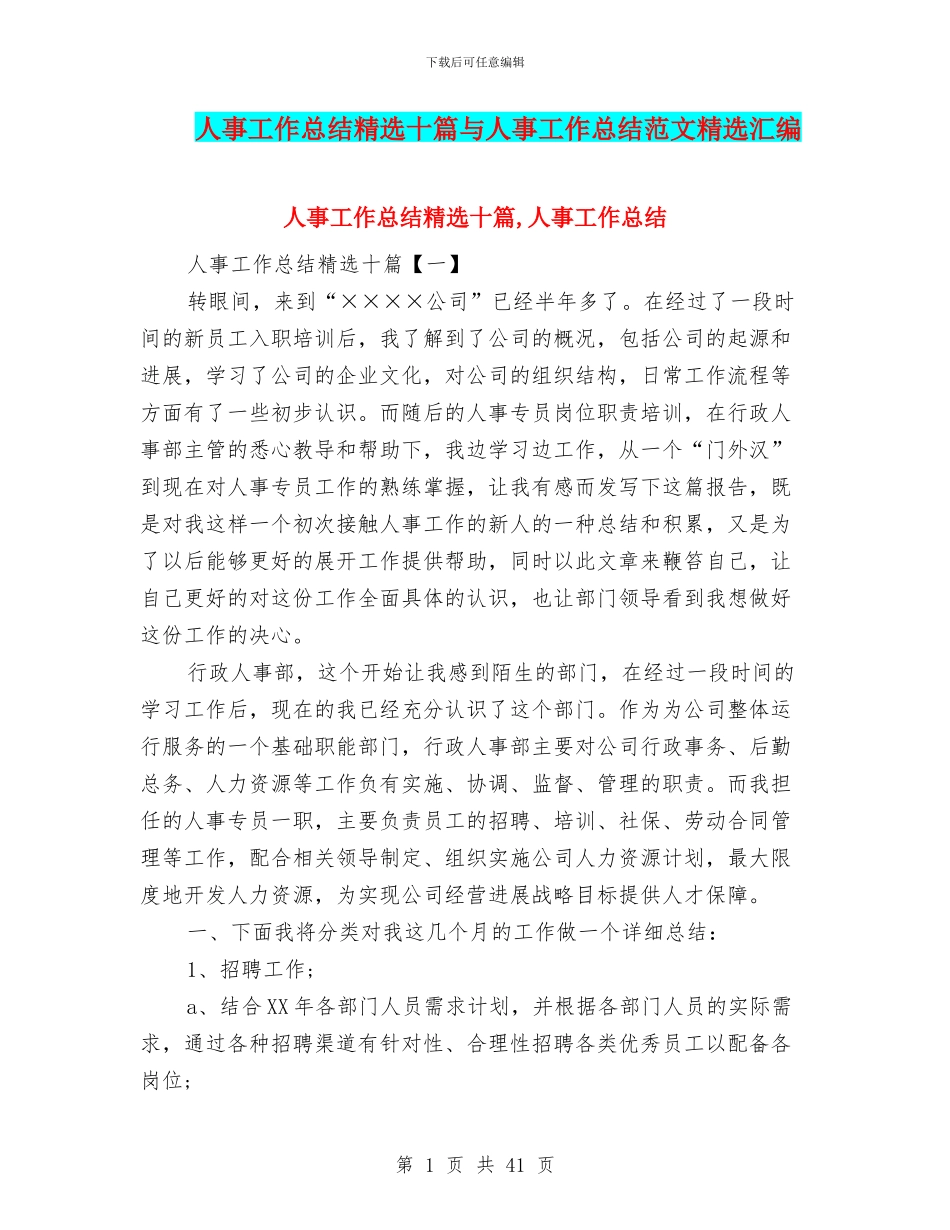 人事工作总结精选十篇与人事工作总结范文精选汇编_第1页