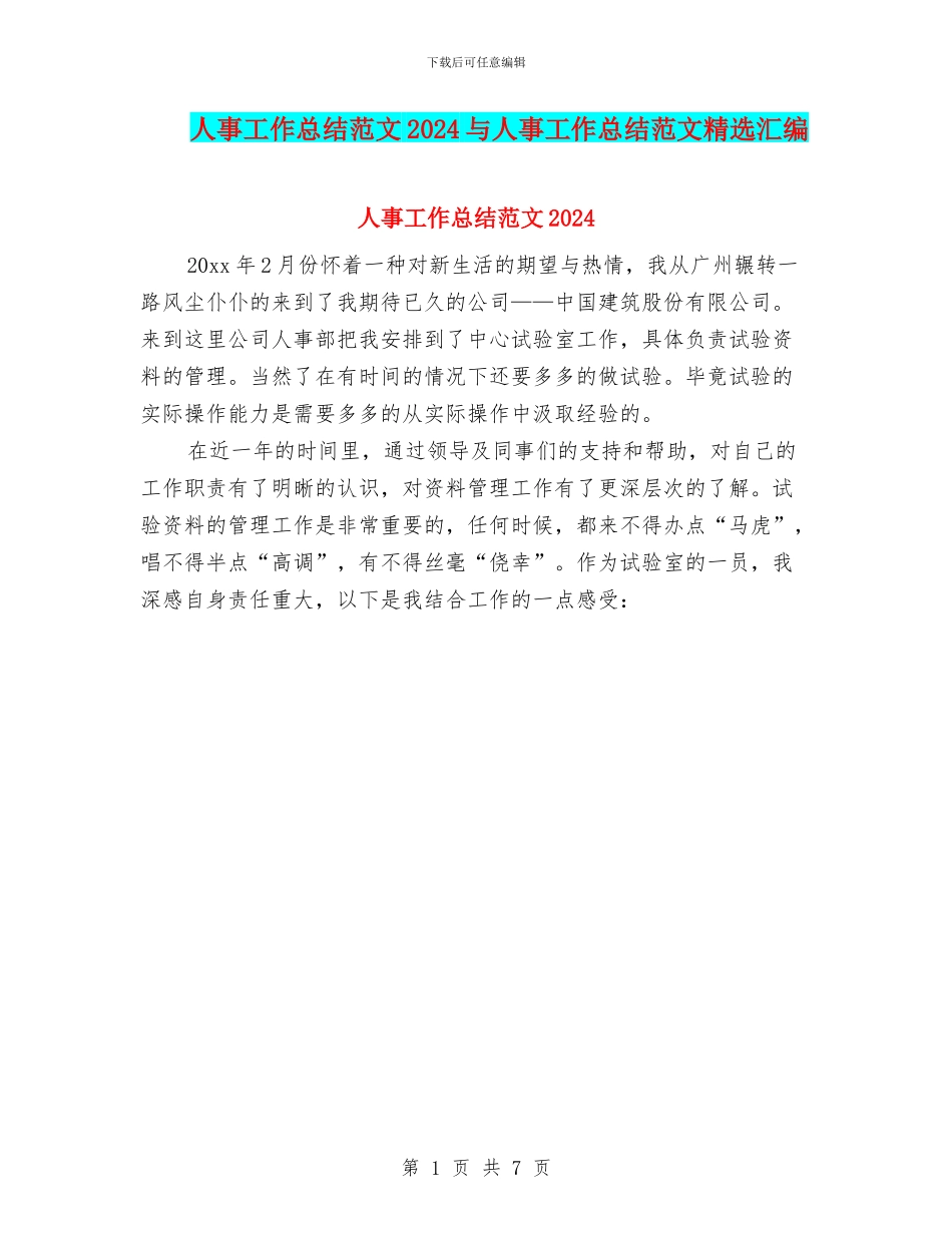 人事工作总结范文2024与人事工作总结范文精选汇编_第1页