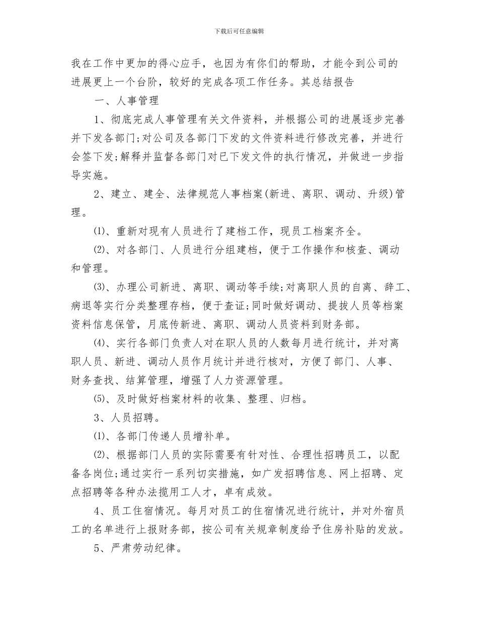 人事工作总结范文2024与人事工作总结范文精选汇编_第3页