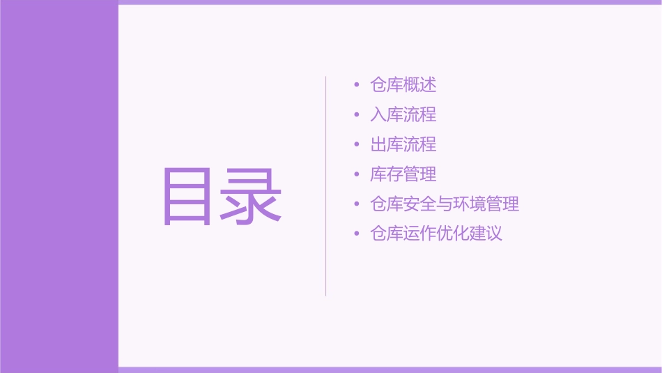 仓库运作流程概要课件1_第2页