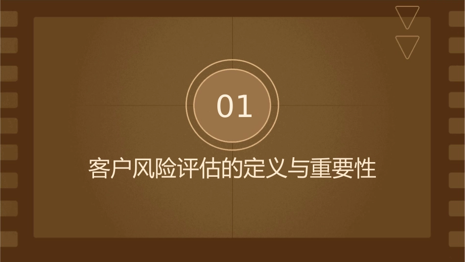 了解客户风险评估重要性课件1_第3页