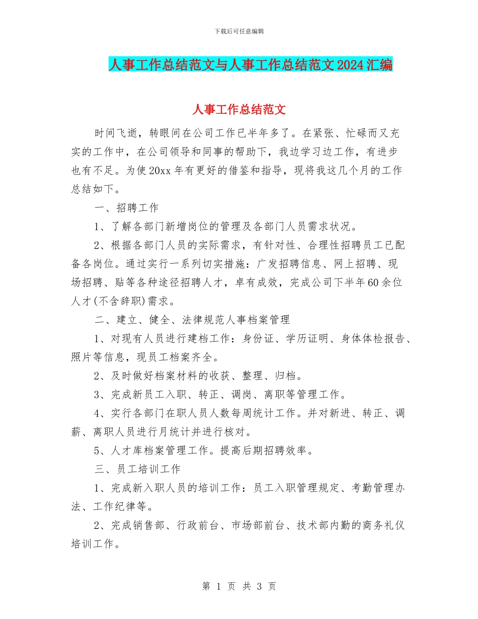人事工作总结范文与人事工作总结范文2024汇编_第1页