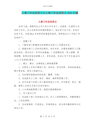 人事工作总结范文与人事工作总结范文2024汇编