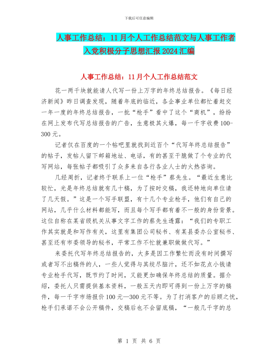 人事工作总结：11月个人工作总结范文与人事工作者入党积极分子思想汇报2024汇编_第1页