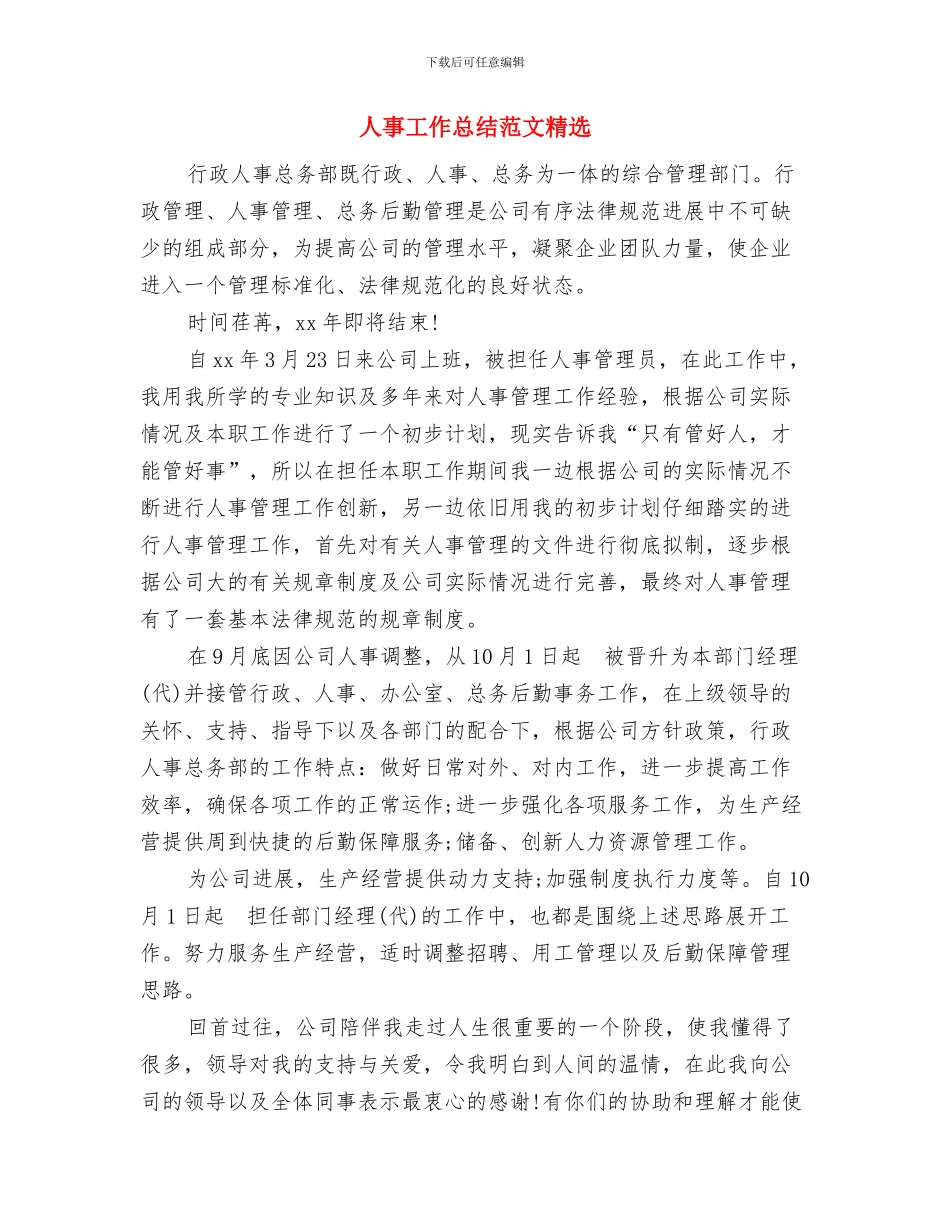 人事工作总结范文与人事工作总结范文精选汇编_第3页