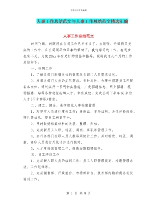 人事工作总结范文与人事工作总结范文精选汇编