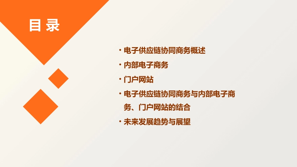 电子供应链协同商务内部电子商务和门户网站课件_第2页