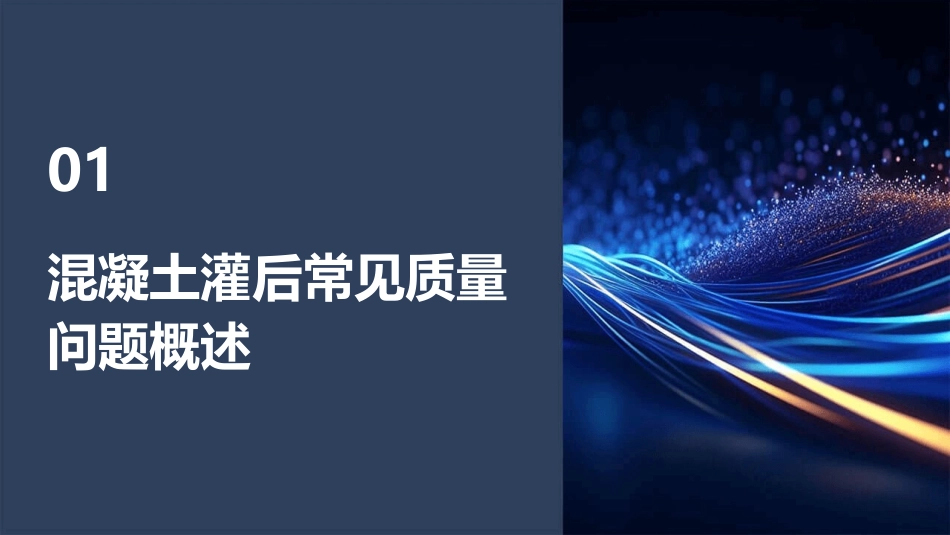 混凝土灌后常见质量问题及修补课件_第3页