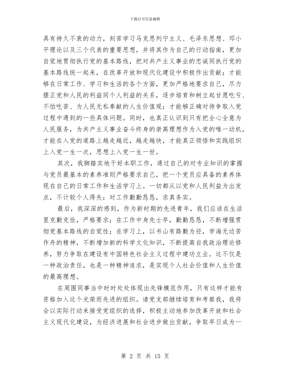 人事工作者入党积极分子思想汇报2024与人事干事述职报告汇编_第2页