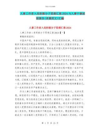 人事工作者入党积极分子思想汇报2024与人事干事述职报告汇编