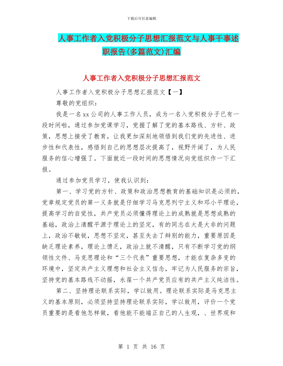 人事工作者入党积极分子思想汇报范文与人事干事述职报告汇编_第1页