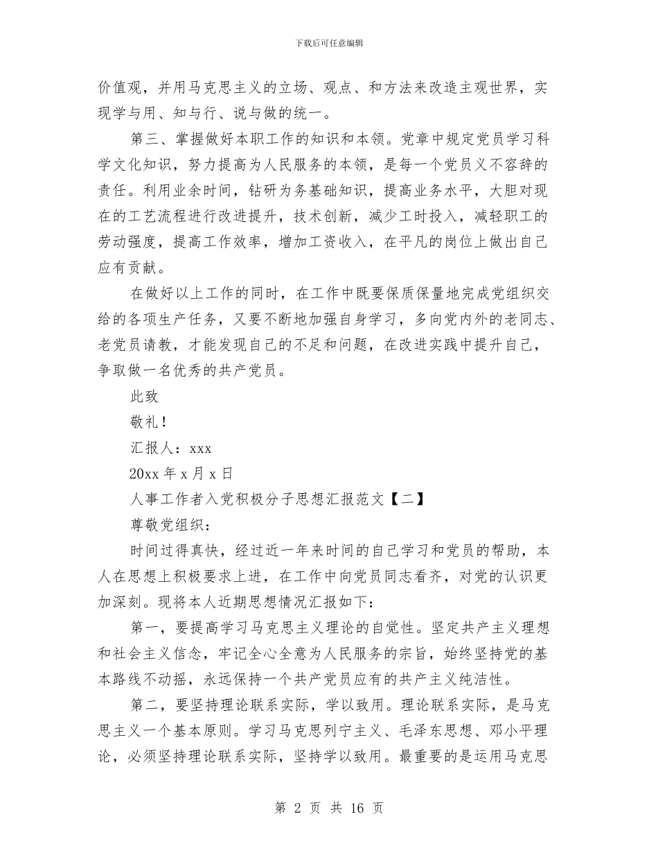 人事工作者入党积极分子思想汇报范文与人事干事述职报告汇编_第2页