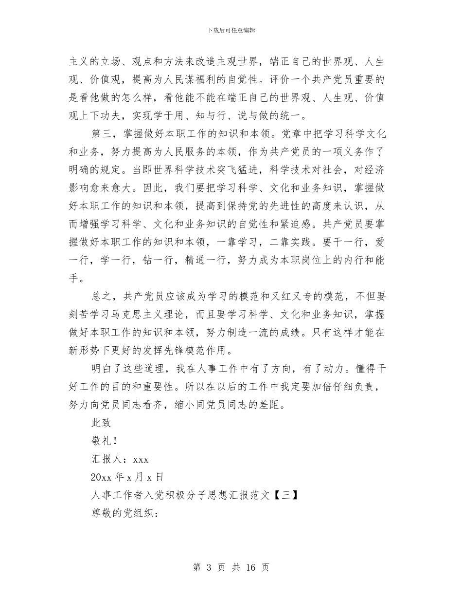 人事工作者入党积极分子思想汇报范文与人事干事述职报告汇编_第3页