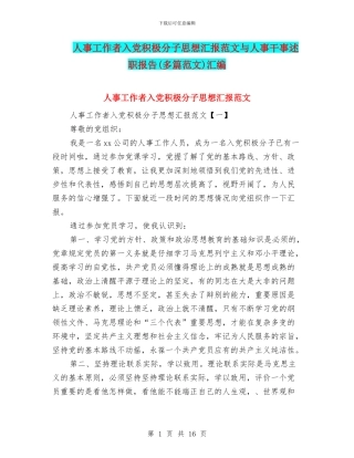人事工作者入党积极分子思想汇报范文与人事干事述职报告汇编