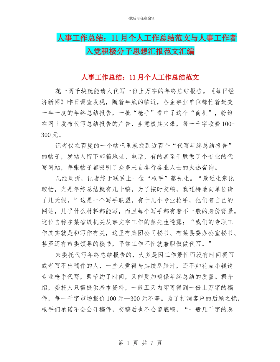 人事工作总结：11月个人工作总结范文与人事工作者入党积极分子思想汇报范文汇编_第1页