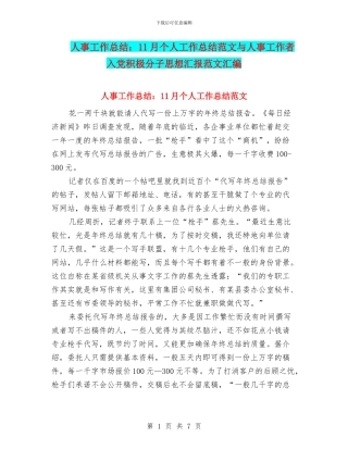 人事工作总结：11月个人工作总结范文与人事工作者入党积极分子思想汇报范文汇编