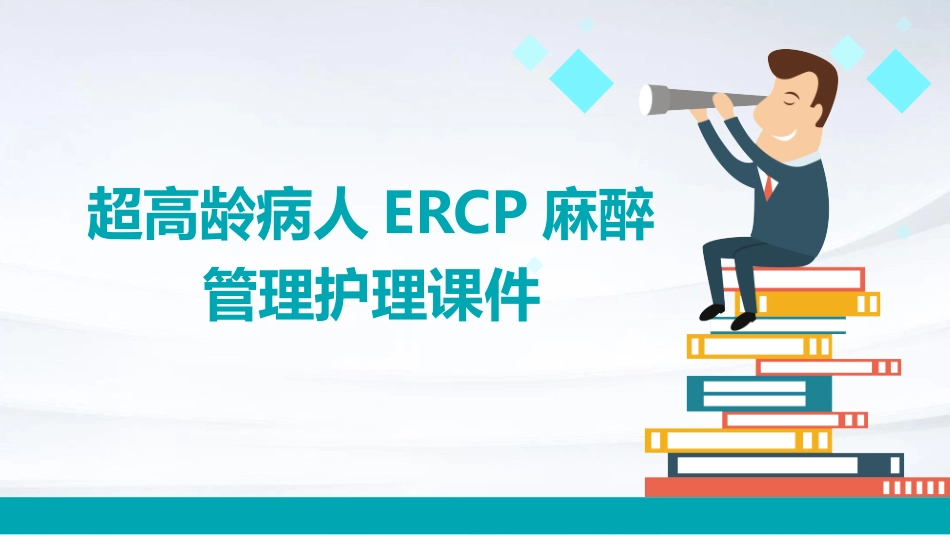 超高龄病人ERCP麻醉管理护理课件_第1页