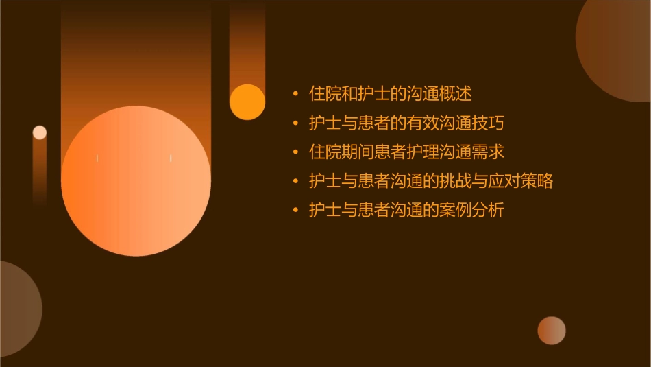 住院和护士的沟通护理课件1_第2页