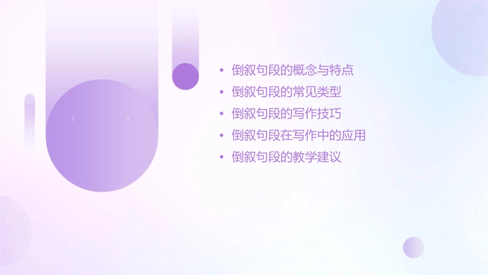 倒叙过渡句段课件1_第2页