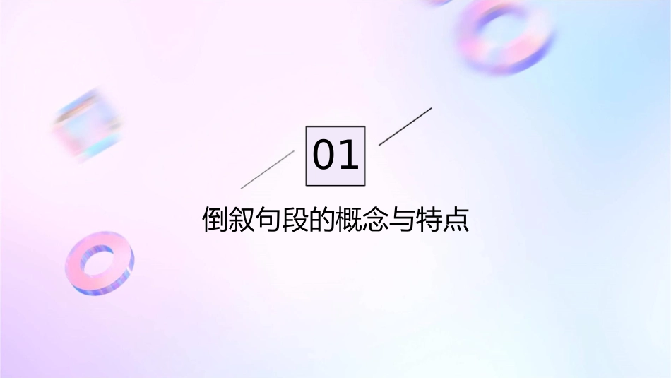 倒叙过渡句段课件1_第3页