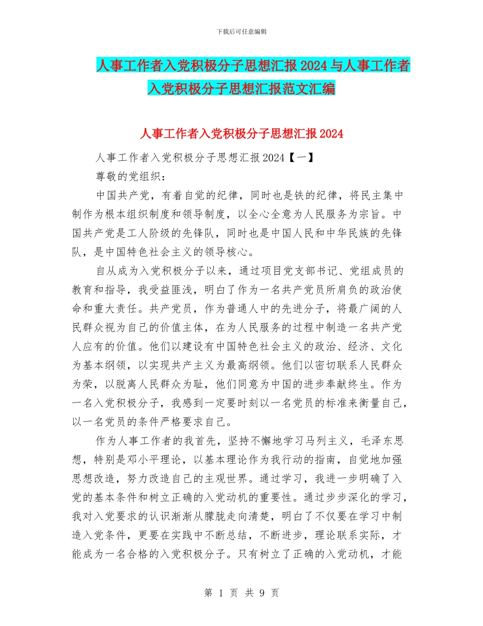人事工作者入党积极分子思想汇报2024与人事工作者入党积极分子思想汇报范文汇编_第1页