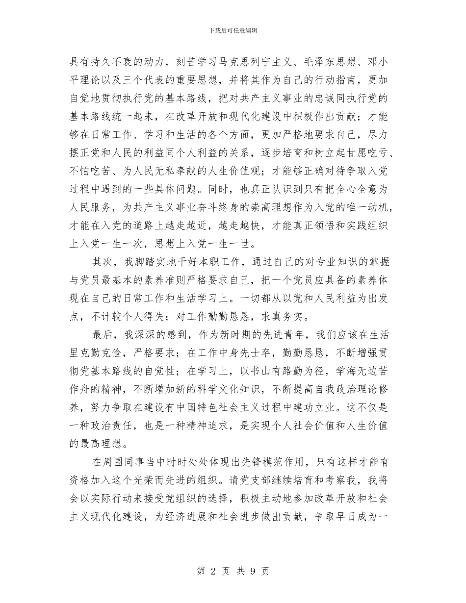 人事工作者入党积极分子思想汇报2024与人事工作者入党积极分子思想汇报范文汇编_第2页