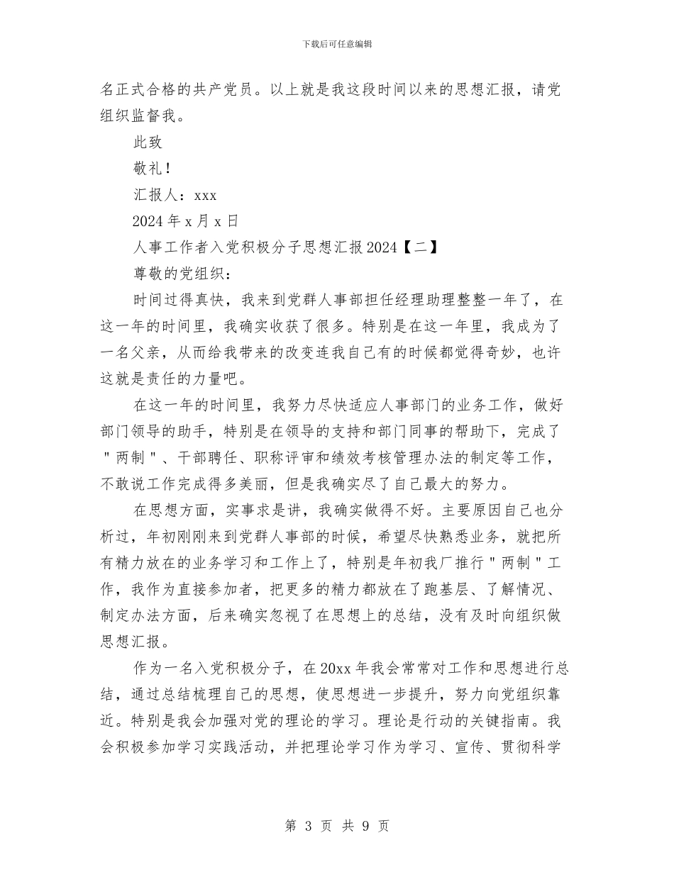 人事工作者入党积极分子思想汇报2024与人事工作者入党积极分子思想汇报范文汇编_第3页