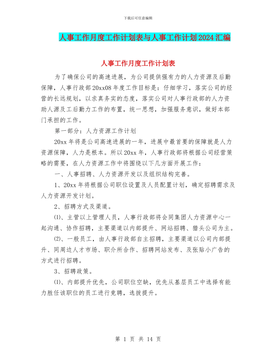 人事工作月度工作计划表与人事工作计划2024汇编_第1页