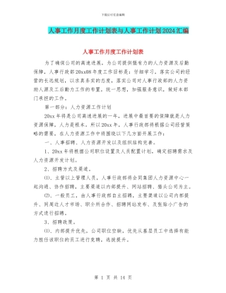 人事工作月度工作计划表与人事工作计划2024汇编