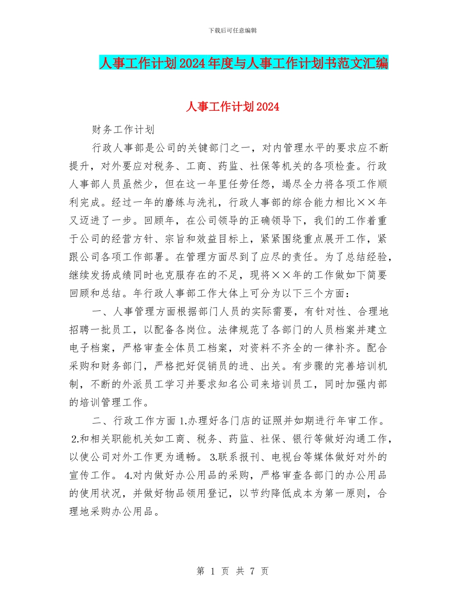 人事工作计划2024年度与人事工作计划书范文汇编_第1页