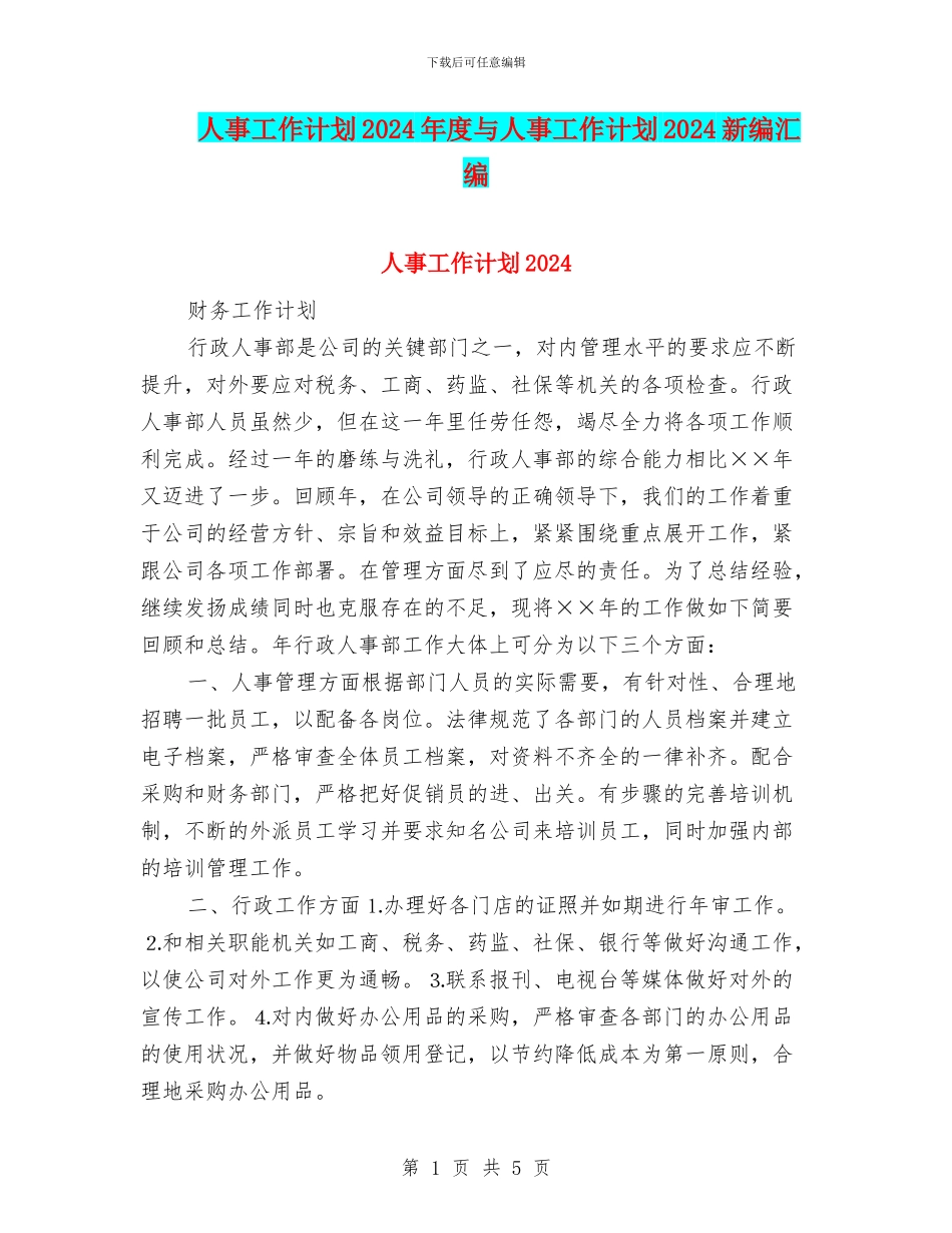 人事工作计划2024年度与人事工作计划2024新编汇编_第1页