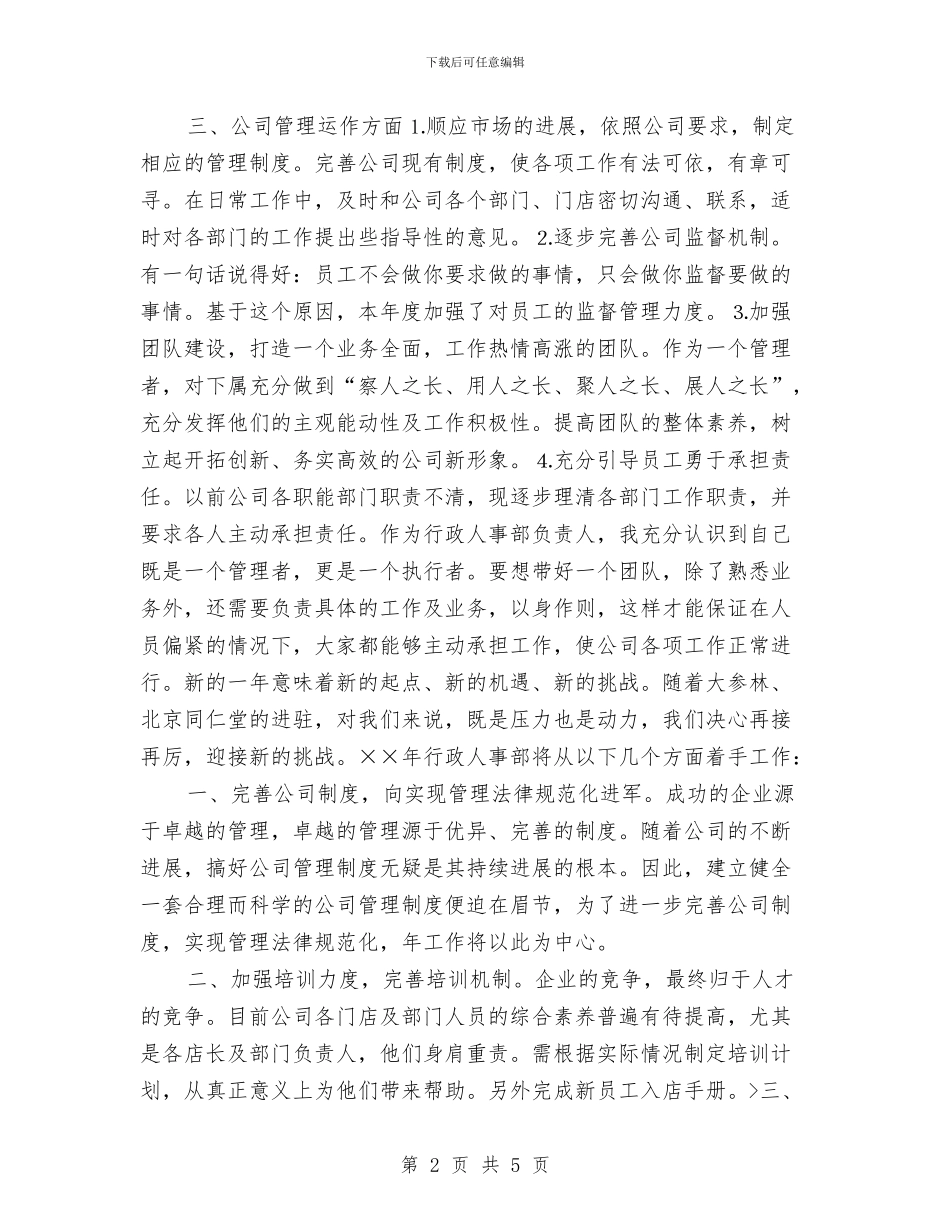 人事工作计划2024年度与人事工作计划2024新编汇编_第2页