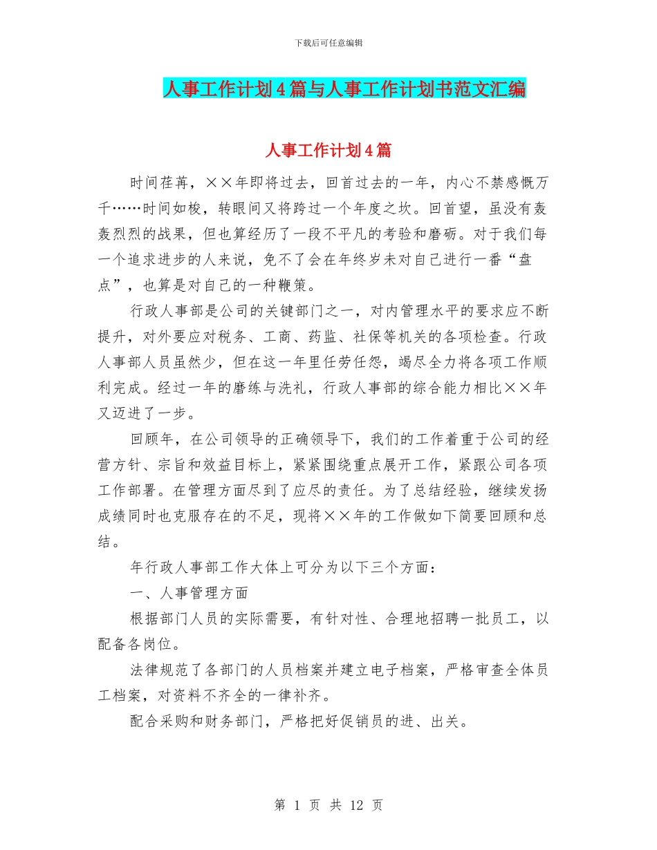 人事工作计划4篇与人事工作计划书范文汇编_第1页