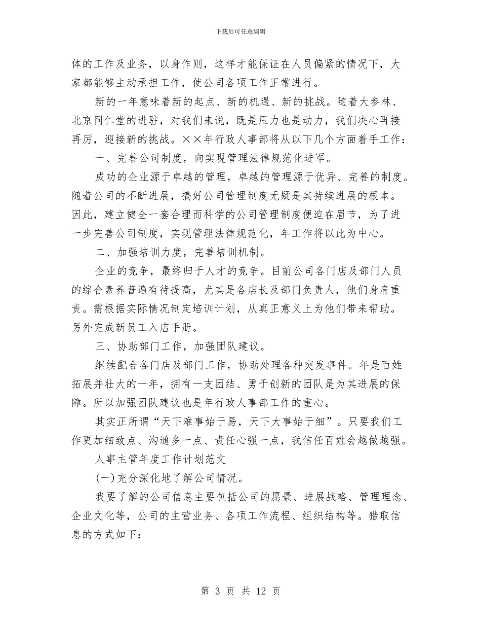 人事工作计划4篇与人事工作计划书范文汇编_第3页