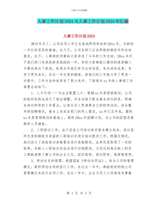 人事工作计划2024与人事工作计划2024年汇编