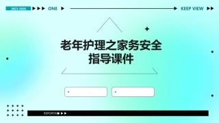 老年护理之家务安全指导课件